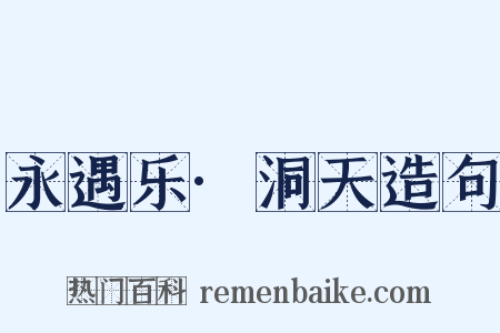 永遇乐·洞天造句是什么意思的图片